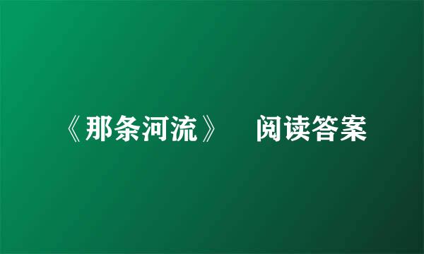 《那条河流》 阅读答案