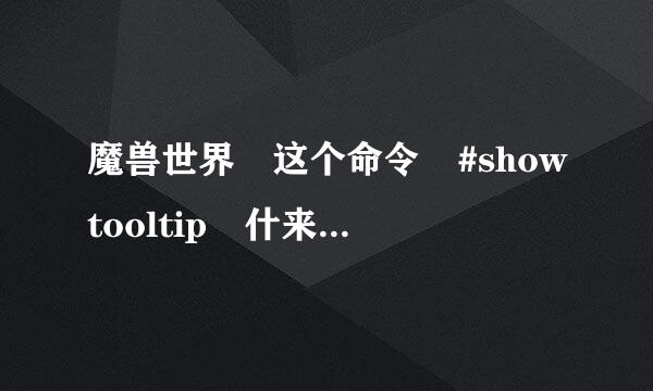 魔兽世界 这个命令 #showtooltip 什来自么意思