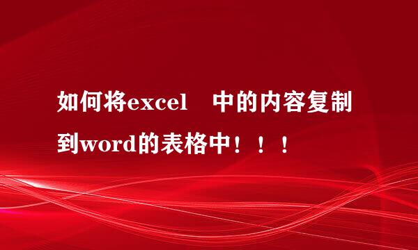 如何将excel 中的内容复制到word的表格中！！！