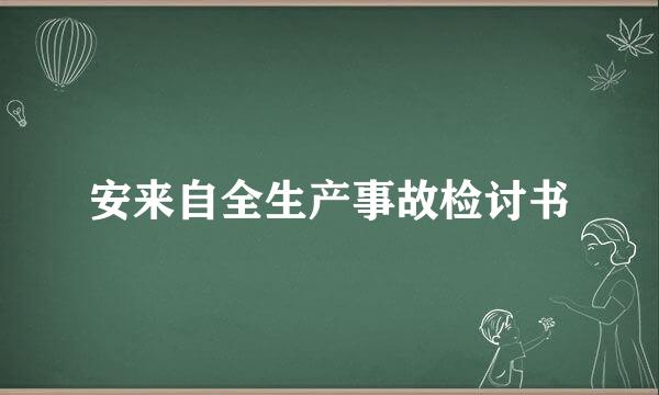 安来自全生产事故检讨书