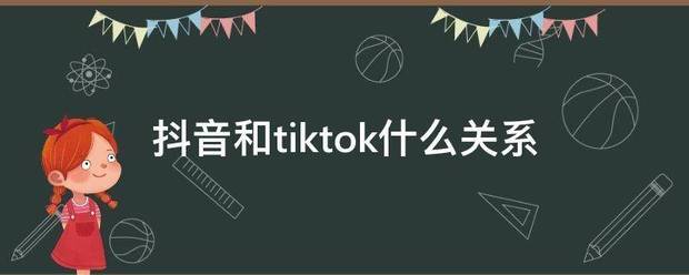 抖音和tiktok什么关系误