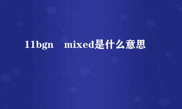 11bgn mixed是什么意思