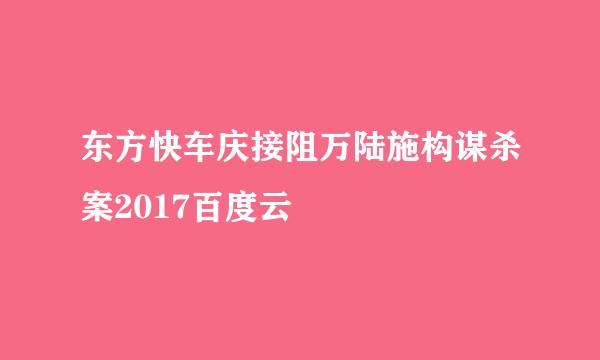 东方快车庆接阻万陆施构谋杀案2017百度云