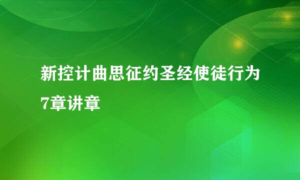 新控计曲思征约圣经使徒行为7章讲章