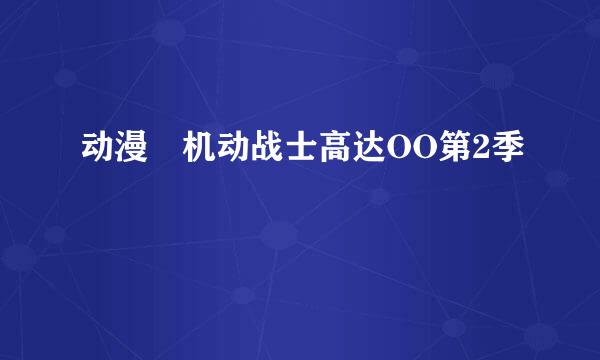 动漫 机动战士高达OO第2季