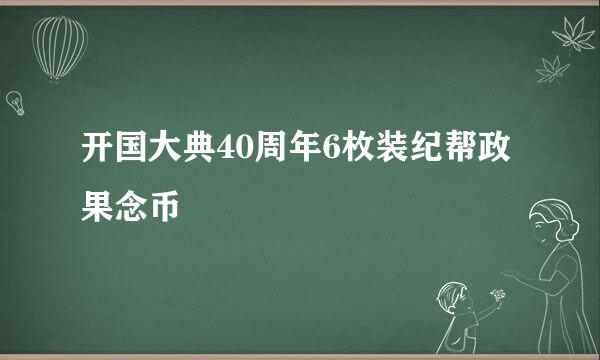 开国大典40周年6枚装纪帮政果念币