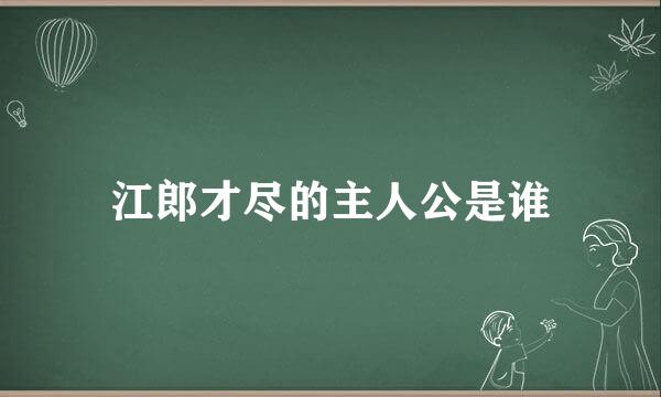 江郎才尽的主人公是谁