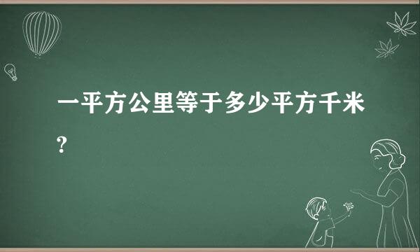 一平方公里等于多少平方千米?