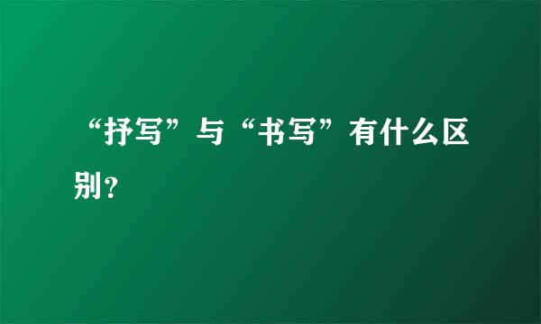 “抒写”与“书写”有什么区别？