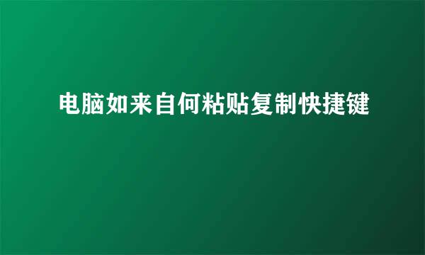 电脑如来自何粘贴复制快捷键