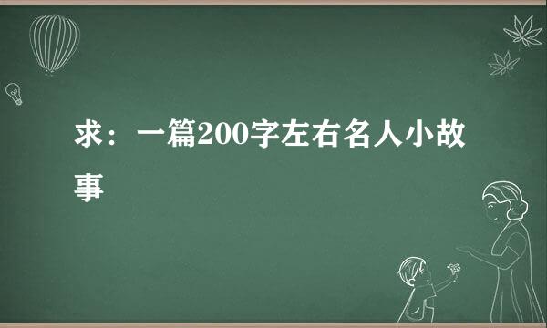 求：一篇200字左右名人小故事