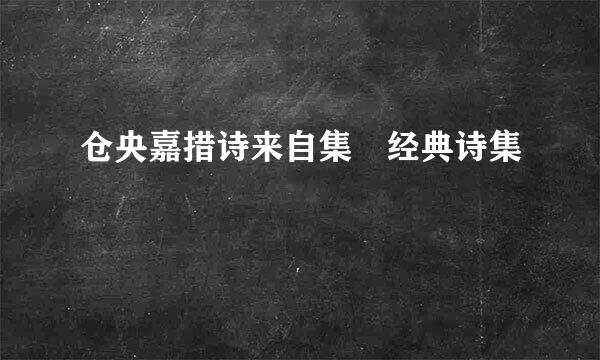 仓央嘉措诗来自集 经典诗集