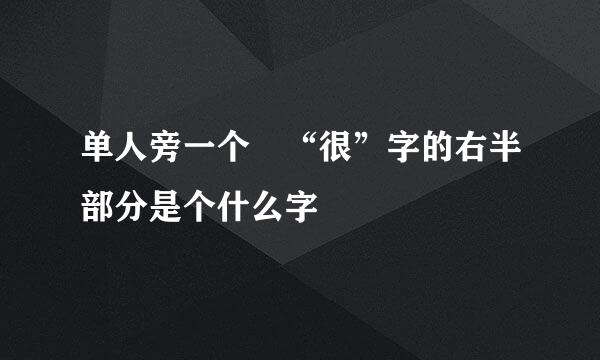 单人旁一个 “很”字的右半部分是个什么字