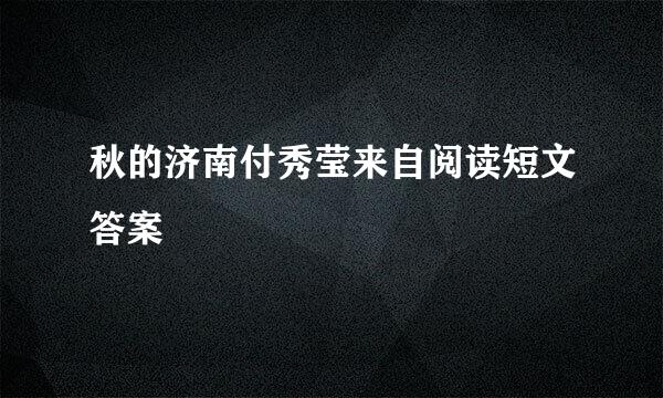 秋的济南付秀莹来自阅读短文答案