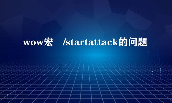 wow宏 /startattack的问题