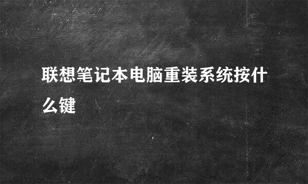 联想笔记本电脑重装系统按什么键