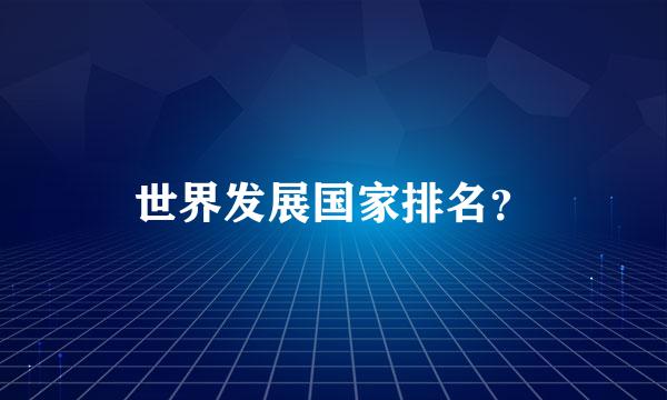 世界发展国家排名？