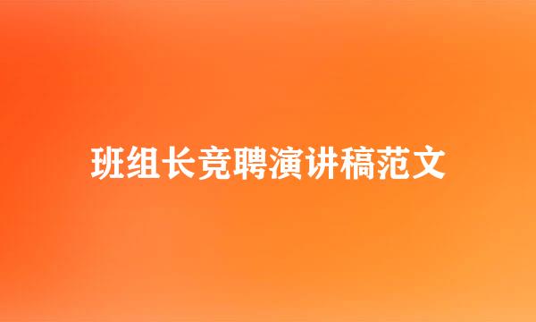 班组长竞聘演讲稿范文