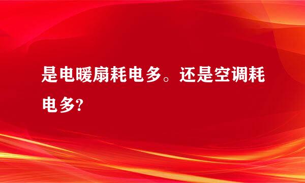 是电暖扇耗电多。还是空调耗电多?