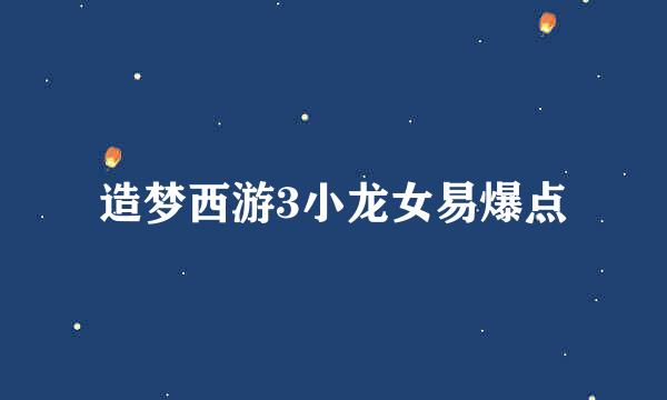 造梦西游3小龙女易爆点