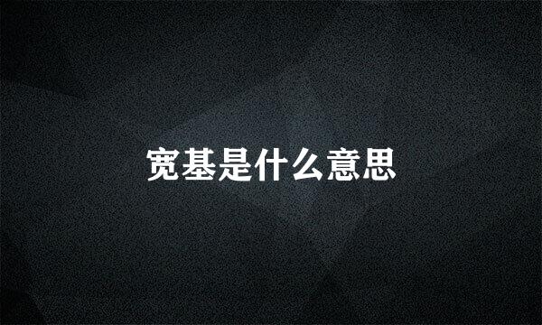 宽基是什么意思