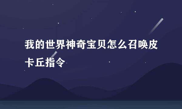 我的世界神奇宝贝怎么召唤皮卡丘指令