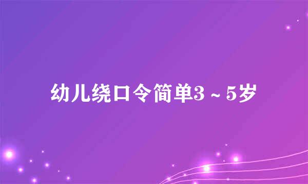 幼儿绕口令简单3～5岁