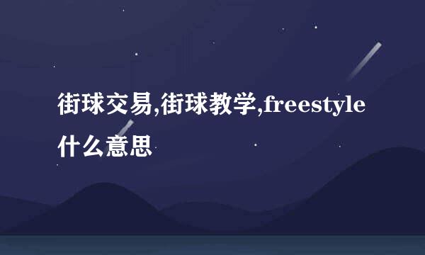 街球交易,街球教学,freestyle什么意思