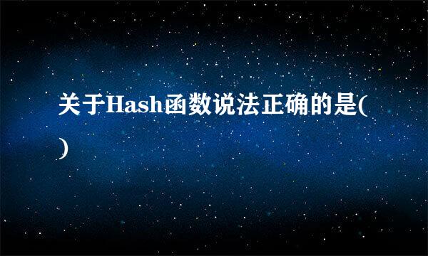 关于Hash函数说法正确的是()