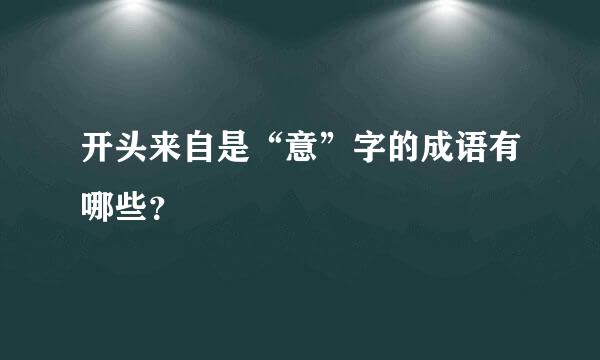 开头来自是“意”字的成语有哪些？