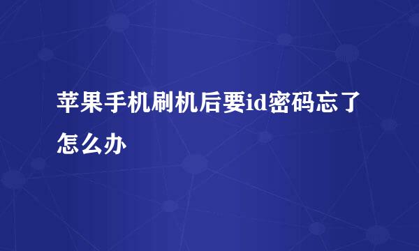 苹果手机刷机后要id密码忘了怎么办