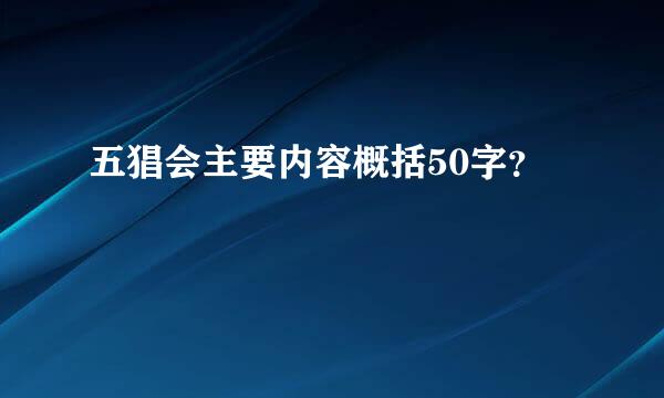 五猖会主要内容概括50字？