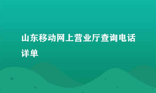 山东移动网上营业厅查询电话详单