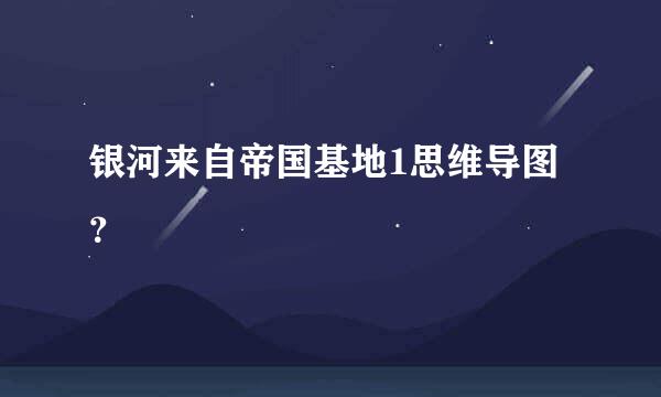 银河来自帝国基地1思维导图？