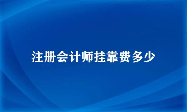 注册会计师挂靠费多少