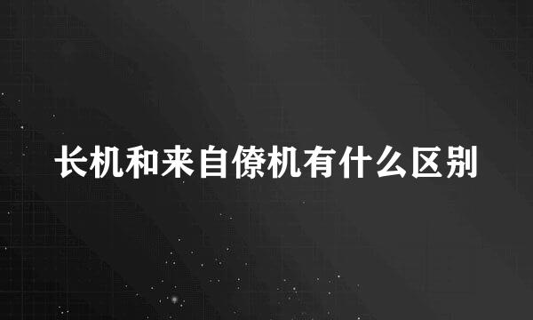 长机和来自僚机有什么区别