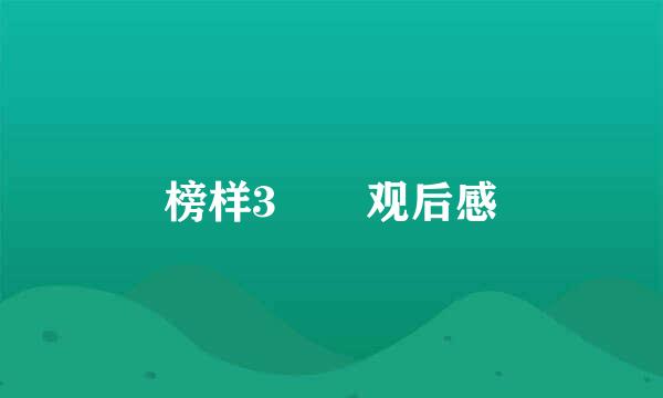 榜样3  观后感