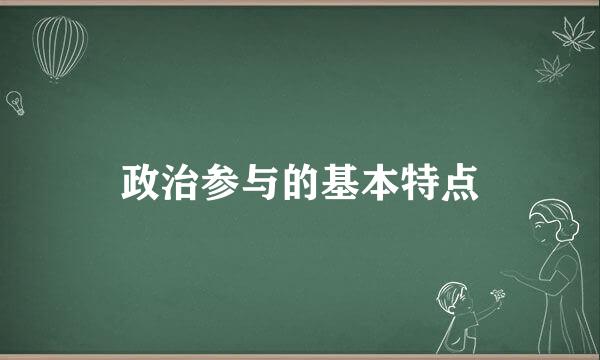 政治参与的基本特点