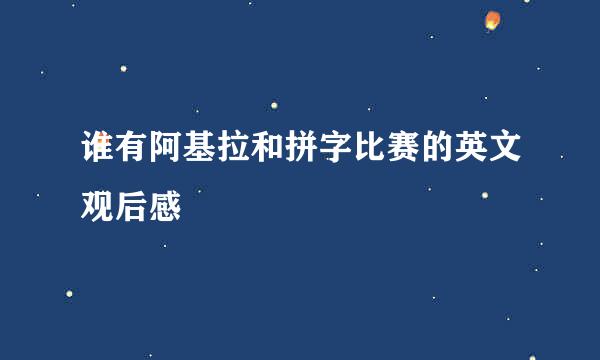 谁有阿基拉和拼字比赛的英文观后感