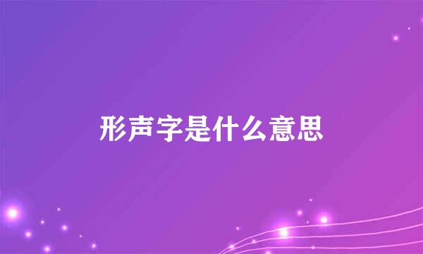 形声字是什么意思