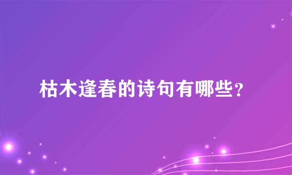 枯木逢春的诗句有哪些？