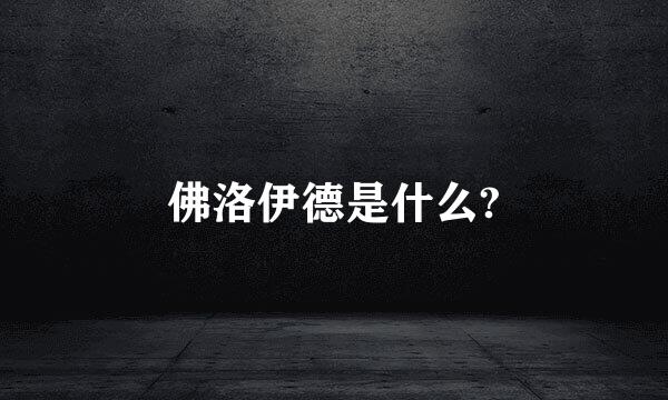 佛洛伊德是什么?