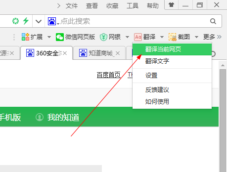 360安全浏览器怎么自动翻译网页