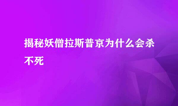 揭秘妖僧拉斯普京为什么会杀不死