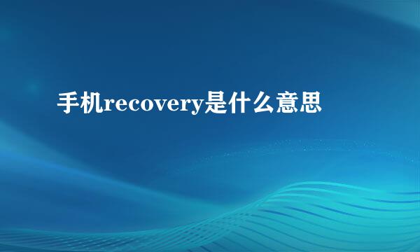 手机recovery是什么意思