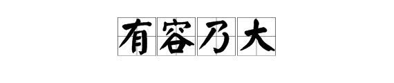 “有容乃大”是什么意思？