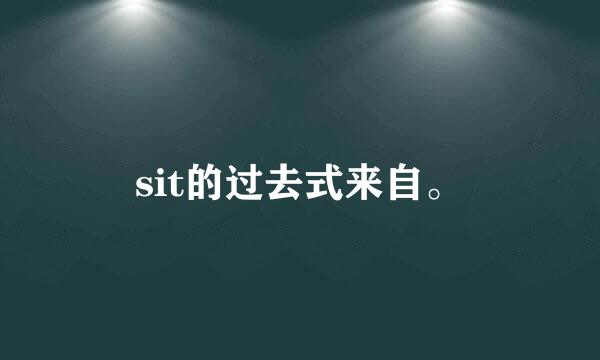 sit的过去式来自。