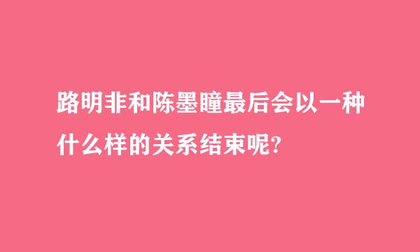 路明非和陈墨瞳最后会以一种什么样的关系结束呢?