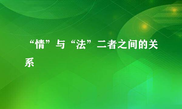 “情”与“法”二者之间的关系