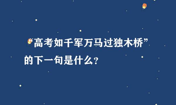 “高考如千军万马过独木桥”的下一句是什么？